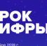 Сахалинская область присоединится ко всероссийской акции «Урок цифры» - Министерство образования