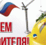 День строителя! - Сахалинская ТПП