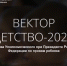 «Вектор детства» - Музеи Сахалинской области