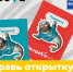 Почта России выпустила 500 тематических открыток для форума "ОстроVа" - SakhalinMedia.Ru
