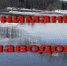 Правила              безопасности при паводке - МЧС Сахалинской области