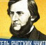 О жизни и творчестве Константина Ушинского расскажут материалы Национальной электронной библиотеки - СахОУНБ