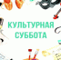 24 ИЮЛЯ В РАМКАХ ПРОЕКТА «КУЛЬТУРА ДЛЯ ШКОЛЬНИКОВ» СТАРТУЕТ ЕЖЕГОДНАЯ АКЦИЯ «КУЛЬТУРНАЯ СУББОТА. ИГРЫ НАРОДОВ РОССИИ» - Музеи Сахалинской области