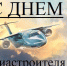 С Днем авиастроителя - ЛДПР