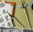 В СахОУНБ открылся набор участников в клуб любителей китайского языка и культуры - СахОУНБ