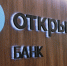 Тематическое фото. пресс-служба банка &quotОткрытие&quot - SakhalinMedia.Ru