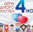 С Днем народного единства! - Дворец спорта Кристалл