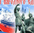 Информационный час «Страна непобедима, когда един народ» - ЦБС г. Южно-Сахалинска