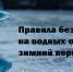 ПРАВИЛА БЕЗОПАСНОСТИ НА ВОДНЫХ ОБЪЕКТАХ В ЗИМНИЙ ПЕРИОД - Агентство по рыболовству