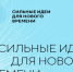 Южносахалинцев приглашают принять участие в форуме «Сильные идеи для нового времени» и предложить свою идею по развитию страны - Департамент по делам молодежи и спорту