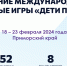 Островитяне примут участие в I международных играх «Дети Приморья» - Sport.Sopka.Ru