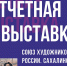 В Южно-Сахалинске 2 февраля начнет работу отчётная выставка - ТИА Острова