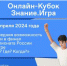 Школьников Сахалинской области приглашают принять участие в Онлайн-кубке Знание.Игра - Министерство образования