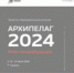 На «Архипелаге 2024» пройдет инвестиционный форум в сфере беспилотников, космоса и биотехнологий - Правительство Сахалинской области