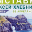 Персональная выставка Алексея Хлебникова откроется в - ТИА Острова