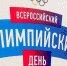 Свыше 30 видов спорта ждут сахалинцев на Олимпийском дне - Министерство спорта