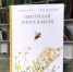 «Цветочная книга шмеля» - Детская библиотека