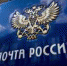 Сегодня отмечается День российской почты - Правительство Сахалинской области