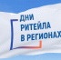 Южносахалинские предприниматели могут принять участие в форуме «Дни ритейла» - Администрация г.Южно-Сахалинск