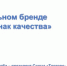Бренд «Сахалин - Знак качества» презентовали на инвестсовете при администрации Тымовского района - Сахалинская ТПП