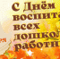 Поздравляем с Днём воспитателя и всех дошкольных работников! - Сахалинское областное объединение организаций профсоюзов