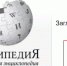 Википедия под угрозой блокировки: онлайн-энциклопедия игнорирует требования Роскомнадзора - News.Astv.Ru