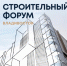 Во Владивостоке пройдет ежегодный Строительный Форум - Сахалинская ТПП