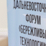 Дальневосточный форум «Бережливые технологии» стартовал в Южно-Сахалинске - Правительство Сахалинской области