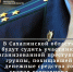 На Сахалине будут судить мошенника, обманувшего 28 жителей островов - ТИА Острова