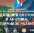 Приглашаем на 10 юбилейную международную научно-практическую конференцию «Дальний Восток и Арктика: устойчивое развитие – 2025» - Сахалинская ТПП
