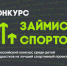 Займись спортом! - Департамент по делам молодежи и спорту