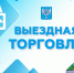 В селах городского округа 28 ноября будет организована выездная торговля - Администрация г.Южно-Сахалинск