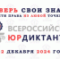 VIII ВСЕРОССИЙСКИЙ ПРАВОВОЙ  (ЮРИДИЧЕСКИЙ) ДИКТАНТ 2024 - Сахалинская ТПП