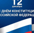 Сегодня отмечается День Конституции Российской Федерации - Правительство Сахалинской области
