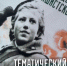 Тематический день «Дыша одним дыханием с Ленинградом» - Портал библиотек