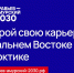 Начался набор на четвёртый поток программы "Муравьёв-Амурский 2030" - News.Astv.Ru