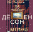 В Южно-Сахалинске откроется юбилейная персональная выставка сахалинского художника Дё Сон Ена - Музей книги Чехова