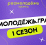 От южносахалинцев ждут заявок на конкурс «Росмолодежь. Гранты 1 сезон» - Администрация г.Южно-Сахалинск