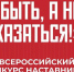 Открыт приём заявок на Всероссийский конкурс наставников "Быть, а не казаться!" - News.Astv.Ru