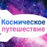 Творческий конкурс в честь Дня космонавтики - Детская библиотека