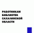 Всероссийский конкурс среди работников региональных и муниципальных библиотек на лучшую организацию информационно-разъяснительной работы в период избирательных кампаний - Избирательная комиссия