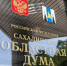Вице-мэров Сахалина теперь будут согласовывать с депутатами - РИА Сахалин-Курилы