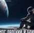 «Космос далекий и близкий»: сахалинцам предлагают ознакомиться с тематической онлайн-выставкой - СахОУНБ