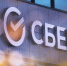 Инвесторы «Сбера» смогут рассчитывать на дивидендную доходность, превосходящую 11% - РИА Сахалин-Курилы