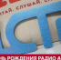 Радио АСТВ дарит подарки в честь дня рождения - News.Astv.Ru