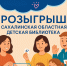 Розыгрыш на «Библионочь 2025» - Детская библиотека
