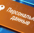 Приглашаем на вебинар «Новации правового регулирования защиты персональных данных после 30 мая 2025» - Центр Мой бизнес