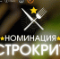 Открываем номинацию «Гастрокритик-2025» - Туристско-информационный центр