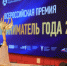Сахалинские предприниматели стали победителями Всероссийской премии «Предприниматель года – 2024» - Центр Мой бизнес