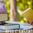 С библиотекой летом некогда скучать! - Портал библиотек